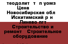 теодолит 4т30п уомз › Цена ­ 15 000 - Новосибирская обл., Искитимский р-н, Линево пгт Строительство и ремонт » Строительное оборудование   